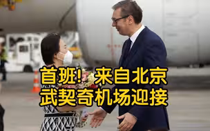 首班！来自北京，武契奇机场迎接，以“过水门”礼遇欢迎中国航班