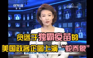 贪迷于独霸疫苗的美国政客企图上演“蛇吞象”