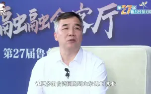 王清玉：大会精选100多重点项目优先与台胞分享，诚邀台胞来鲁