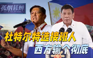杜特尔特选接班人，西方很意外：料到中国会赢，没想到赢这么彻底