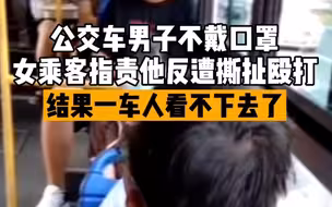 男子坐公交拒戴口罩，忍不了批评袭击乘客惹怒一车人
