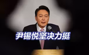韩国总统要和反对日本核污染水排海的人作斗争 韩国总理要为日本核污染水更名