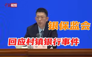 银保监会再回应村镇银行事件