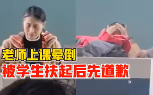 破防！老师上课晕倒被学生扶起后先道歉：抱歉孩子们，吓到你们了