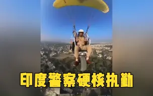 印度古吉拉特邦警察驾驶滑翔伞执勤 上帝视角俯瞰城市