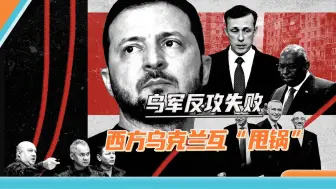 美媒发布万字长文，揭乌军反攻失败内幕：两个分歧导致乌军惨败
