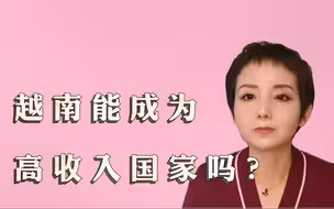 【灵敏时评】2045年成为高收入国家，越南这个“小目标”能实现吗？