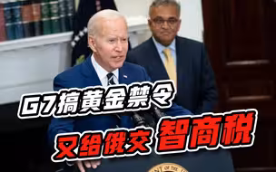 制裁俄罗斯没长教训，G7炮制出“黄金禁令”，恐又是一大笔智商税