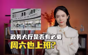 政务大厅是否有必要周六也上班？