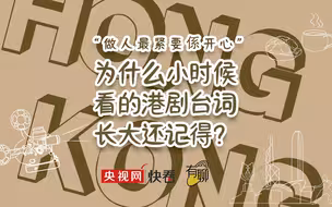 为什么小时候看的港剧台词长大还记得？