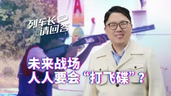 列车长请回答：未来战场人人要会“打飞碟”？