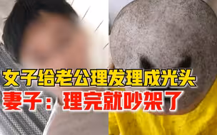 西安一女子给老公理发推成光头：吵架不说话了，已经分开睡了