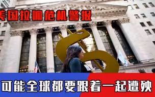 美国拉着全球一起死？危机警报已被拉响，专家：这是“世界末日”