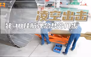 独家揭秘！要把航弹挂上歼-10，总共分几步？