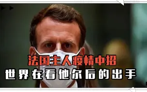 法国爱丽舍宫主人疫情中招，年轻扛得住，世界在看他尔后的出手