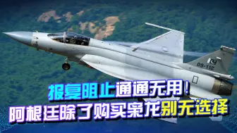 报复阻止通通无用！美媒：英拦不住，阿根廷除了购买枭龙别无选择