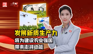 三农锐评丨发展新质生产力，将为建设农业强国带来澎湃动能