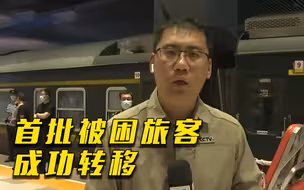 受困的K396次列车部分旅客已顺利抵达北京丰台站