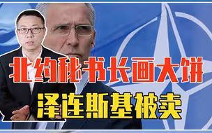 只要击败俄罗斯，就能加入北约？北约秘书长画大饼、泽连斯基被卖