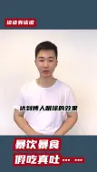 谈谈有话说|暴饮暴食、假吃真吐……不要让“吃播文化”走向极端