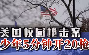 美国又现校园枪击案！15岁少年5分钟开20枪……