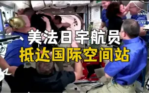 SpaceX载人飞船抵达国际空间站 宇航员们相拥庆祝