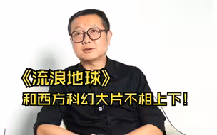 独家专访刘慈欣｜看完《流浪地球2》第一个印象，不像是中国人拍出来的电影