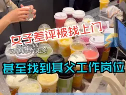 女子因茶饮店服务态度问题给差评后 竟被找上门！商场：已要求店家暂停营业