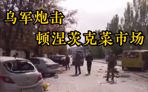 乌军炮击顿涅茨克菜市场 6人当场死亡 凤凰摄制组成员死里逃生