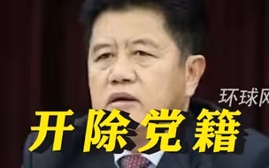 云南省政协原副主席黄毅被开除党籍