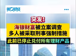 突发！海银财富被立案调查，多人被采取刑事强制措施！