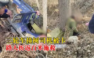 三轮撞树被卡路人折返百米救司机：遇上就得帮，6个人3分钟抬起