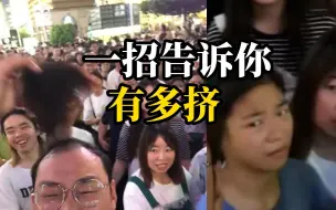 社牛男子在人群中录视频大喊：人太多了，把我假发都挤掉啦！