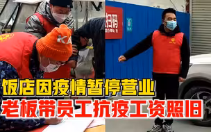 饭店停业老板带13名员工抗疫工资照旧：等疫情没了再好好做生意