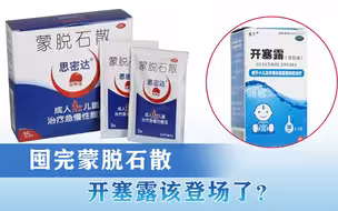 囤完蒙脱石散 开塞露该登场了？