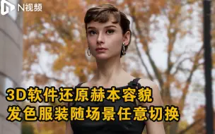 3D软件还原赫本容貌，发色服装能随场景任意切换