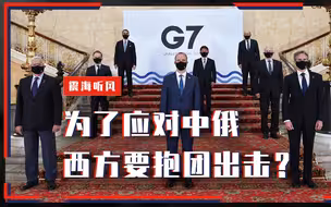 危险！为了应对中俄，西方要抱团出击？邱震海：狭路相逢勇者胜