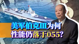 美军伯克3驱逐舰下水，雷达性能提升100倍，为何仍落后于055？