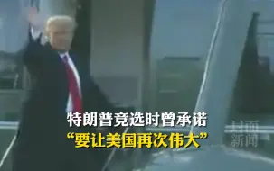 总统生涯谢幕，特朗普携第一夫人离开白宫。竞选时，他曾承诺
