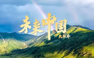 未来中国先导片！未来已来，一起出发！
