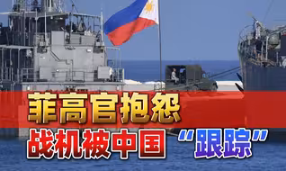 战机被中国“跟踪”？菲律宾公然倒打一耙，南海上演“群战大戏”