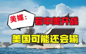 抗美援朝给的教训不够疼？美媒：若中美再开战，美国可能还会输