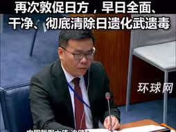 中国境内新的日遗化武还在不断被发现，中国裁军大使在联大点名日本：再次敦促日方，早日全面、干净、彻底清除日遗化武遗毒