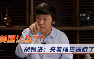 胡锡进：夹着尾巴逃跑了？“把留学生比喻成狗”后，美国认怂了
