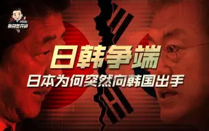 局座一刻第10期：日本为何突然对韩国发难，还把韩国拉入“黑名单”？