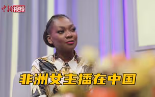 非洲女主播在中国：爱京剧 曾教非洲人画脸谱