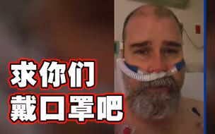 后悔了！美国“反口罩”男子感染后哭求人们戴口罩