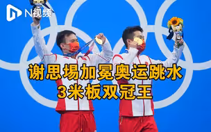 广东第三金！谢思埸加冕奥运跳水3米板双冠王