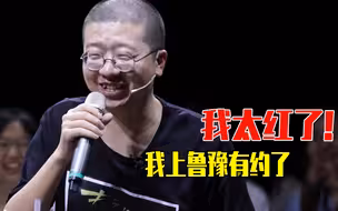 李诞：我太红了，我上鲁豫有约了