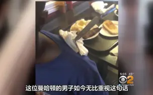 纽约一男子在餐馆讨钱遭拒 转身把餐刀插到顾客背上